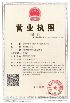 寧波市嘉隆節(jié)能環(huán)?？萍加邢薰緺I業(yè)執(zhí)照