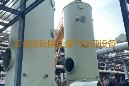 工業(yè)脫硫除塵廢氣處理方法有哪幾種？用到的設(shè)備有哪些？