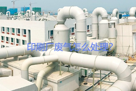 印刷廠廢氣怎么處理？