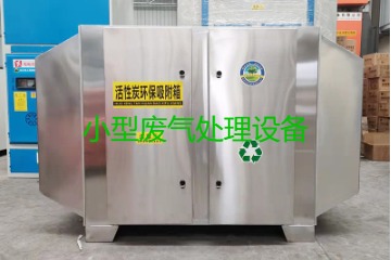 寧波買(mǎi)一套小型廢氣處理設(shè)備要多少錢(qián)？哪里能買(mǎi)到？