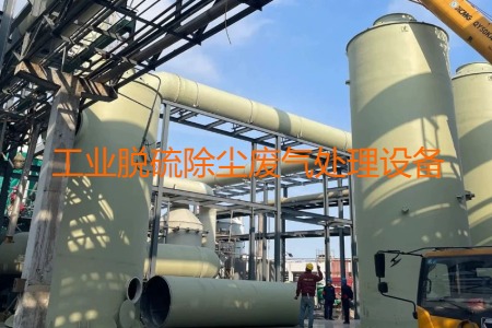 工業(yè)脫硫除塵廢氣處理方法有哪幾種？會(huì)用到哪些設(shè)備？