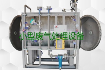 寧波小型廢氣處理設(shè)備哪家公司的好？賣多少錢一套？