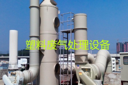 塑料廢氣處理設(shè)備類型、工藝流程及生產(chǎn)廠家