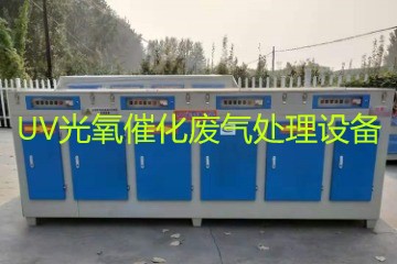 UV光氧催化廢氣處理設(shè)備市場(chǎng)價(jià)格大概多少錢(qián)？