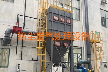 粉塵廢氣處理設(shè)備多少錢(qián)一套？上萬(wàn)元到幾十萬(wàn)元不等！