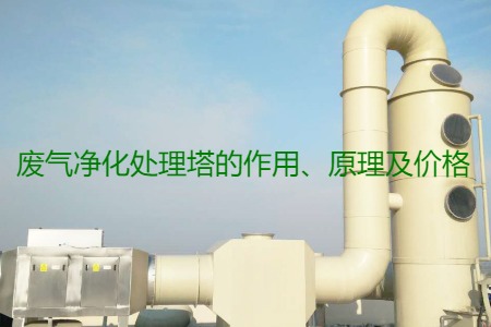 廢氣凈化處理塔的作用、原理及價(jià)格