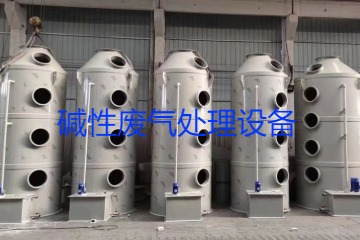 堿性廢氣處理設(shè)備類(lèi)型、工藝流程及行業(yè)應(yīng)用